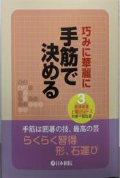 手筋で決める: 巧みに華麗に (めきめき上達シリーズ 3)