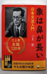 象は鼻が長い ─日本文法入門 (三上章著作集)