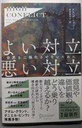 High Conflict よい対立悪い対立　世界を二極化させないために