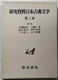 研究資料日本古典文学 第3巻 (説話文学)