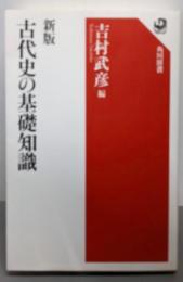 新版 古代史の基礎知識 (角川選書 643)
