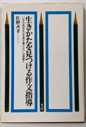 生きかたを見つける作文指導 :「いまの高校生は文章を書けない」は虚像だ