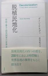 脱植民地化：帝国・暴力・国民国家の世界史