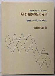 数学が苦手な人のための多変量解析ガイド :調査データのまとめかた
