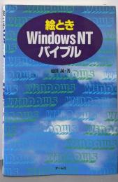 絵ときWindowsNTバイブル