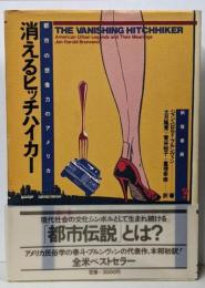 消えるヒッチハイカー : 都市の想像力のアメリカ