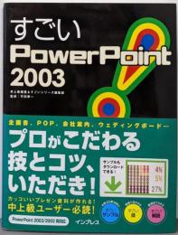 すごいPowerpoint2003