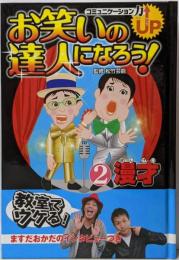 お笑いの達人になろう! : コミュニケーション力up 2 漫才