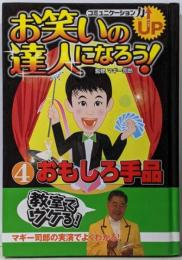 お笑いの達人になろう! : コミュニケーション力up 4