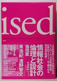 情報社会の倫理と設計 : ised 倫理篇