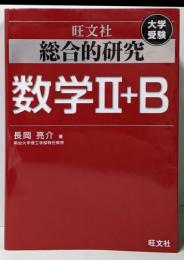 総合的研究 数学II+B (高校総合的研究)