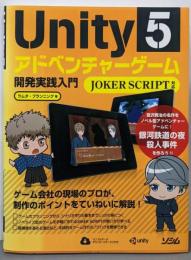 Unity5 アドベンチャーゲーム開発 実践入門 JOKERSCRIPT対応