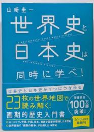 世界史と日本史は同時に学べ！