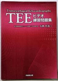 TEEビデオ練習問題集