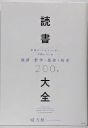 読書大全 : 世界のビジネスリーダーが読んでいる経済・哲学・歴史・科学200冊