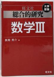 総合的研究 数学III (高校総合的研究)
