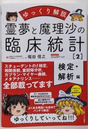 ゆっくり解説　霊夢と魔理沙の臨床統計2　検定・解析編