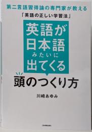 英語が日本語みたいに出てくる頭のつくり方第二言語習得論の専門家が教える「英語の正しい学習法」