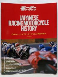 日本のレーシングモーターサイクル栄光の歩み JAPANESE RACING MOTORCYCLE/ローソン/ガードナー/8耐/GP/モーターサイクリスト増刊