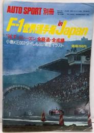 オートスポーツ別冊　F-1世界選手権 in Japan　1976年12月　AUTO SPORT　F1