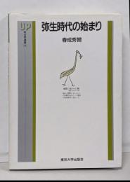 弥生時代の始まり<UP考古学選書 11>