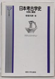 日本考古学史: 年表と解説 (UP考古学選書 1)