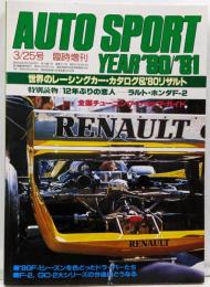 オートスポーツ・イヤー'80/'81　1981年3/25号臨時増刊　世界レーシングカー特集・カタログ＆'80リザルト