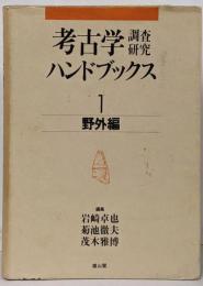 考古学調査研究ハンドブックス (第1巻)