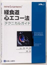 経食道心エコー法テクニカルガイド(newLearners')