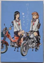 ガールズライド (まんがタイムKRコミックスつぼみシリーズ)