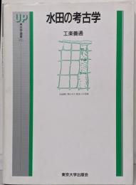 水田の考古学 (UP考古学選書 12)