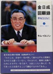 金日成回顧録 : 世紀とともに 1 (抗日革命 1)