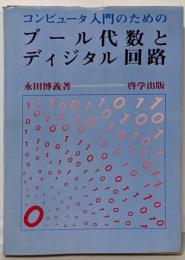 コンピュータ入門のためのブール代数とディジタル回路