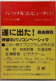 パーソナルコンピュータ 1【ベーシック編】