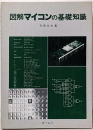 図解マイコンの基礎知識