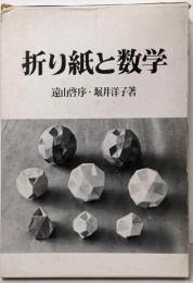 折り紙と数学