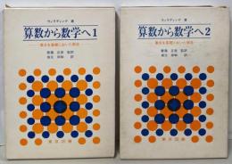 算数から数学へ : 集合を基礎においた構造 1・2　2冊セット