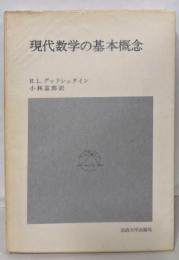 現代数学の基本概念