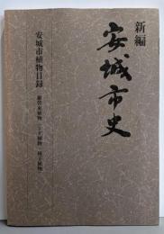 安城市植物目録 :維管束植物(シダ植物・種子植物)<新編安城市史 11(資料編自然 別冊)>