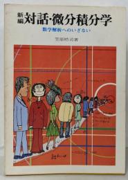 対話・微分積分学 : 数学解析へのいざない（新版）