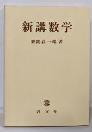 新講数学