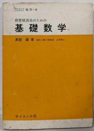 経営経済系のための基礎数学<サイエンスライブラリ数学>