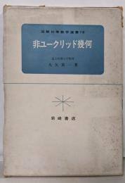 非ユークリッド幾何<図解初等数学選書 ; 18>