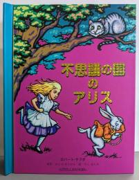 不思議の国のアリス (とびだししかけえほん)