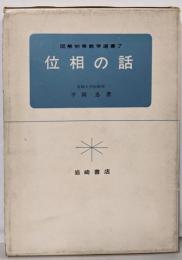 位相の話<図解初等数学選書 ; 7>