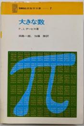 大きな数<SMSG新数学双書 7>