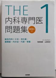 THE内科専門医問題集１