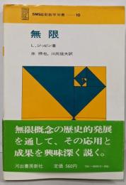無限<SMSG新数学双書 10>