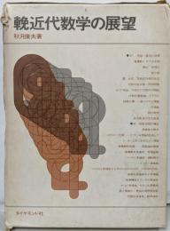 輓近代数学の展望