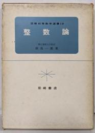 整数論<図解初等数学選書 ; 19>